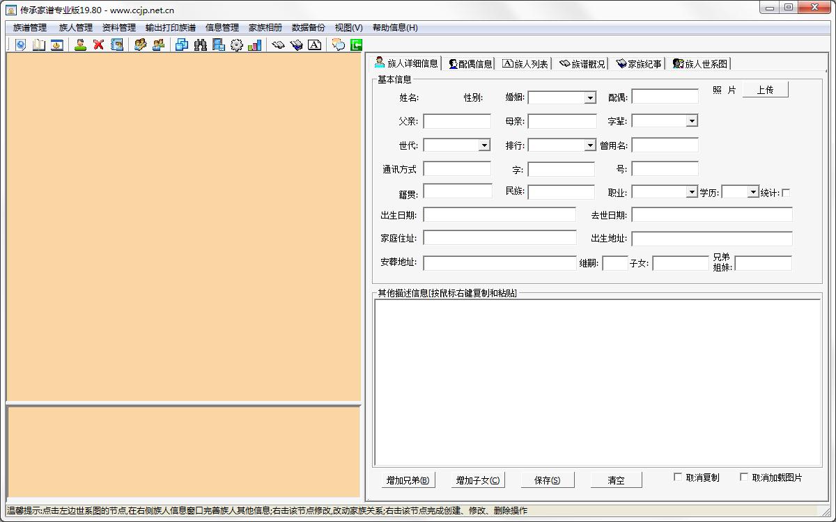 传承家谱软件绿色专业版