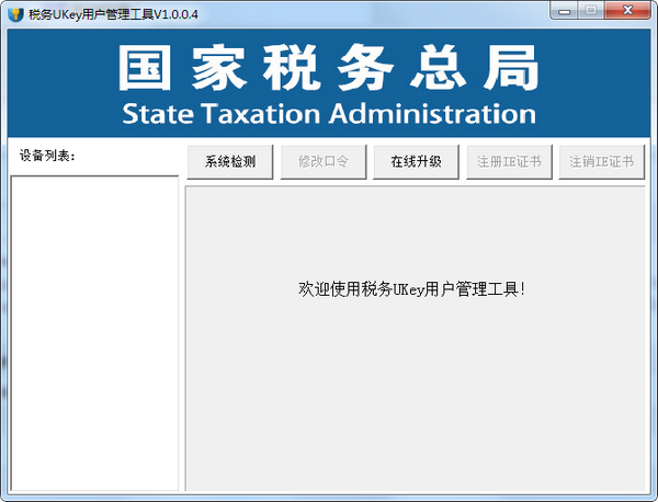 税务ukey用户管理工具（SWUKey SafeToolkit）中文安装版