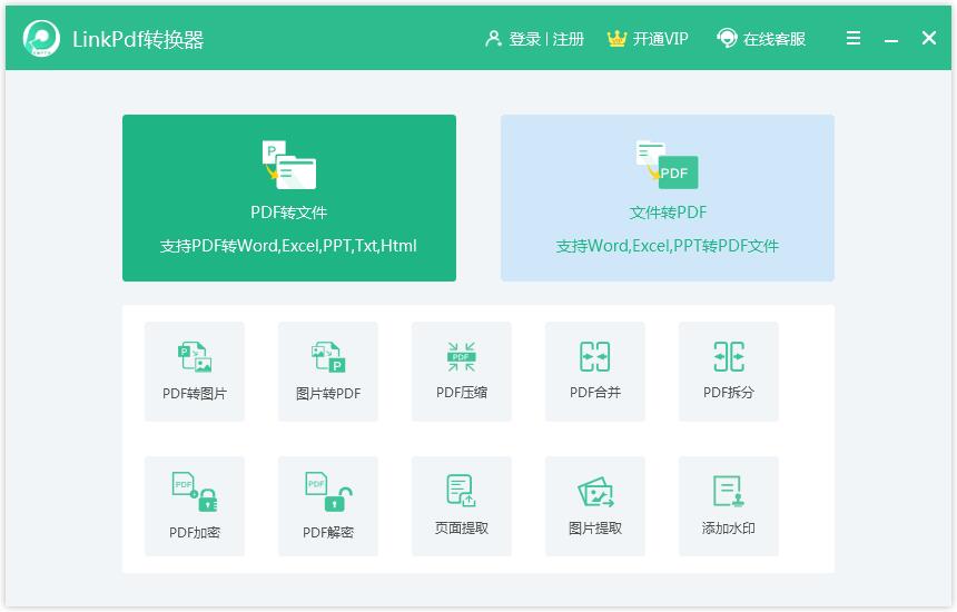 Linkpdf转换器官方安装版