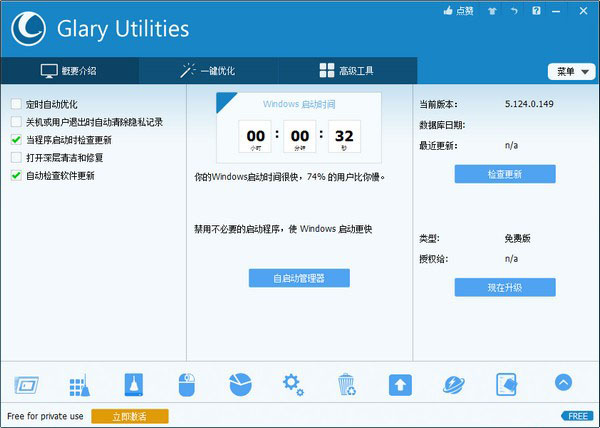 Glary Utilities Free中文版