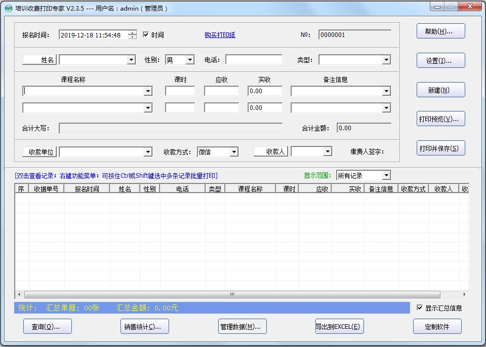 培训收费打印专家免费安装版