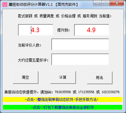 蘑菇街动态评分计算器绿色版