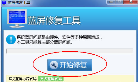 Win7蓝屏修复工具免费安装版