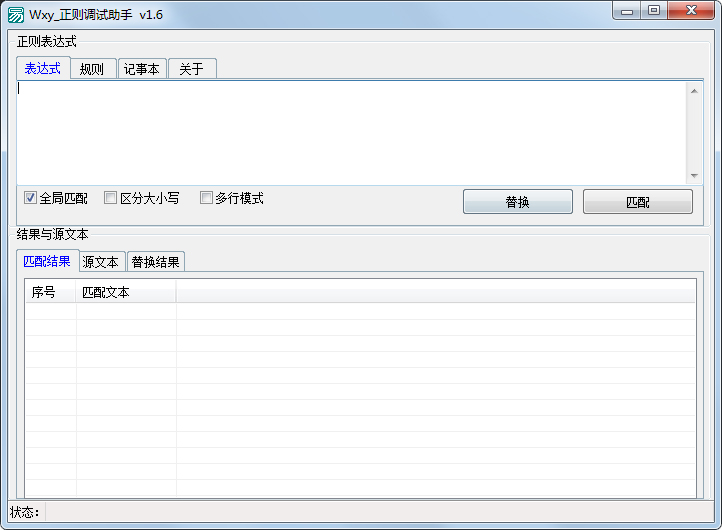 Wxy正则调试助手绿色免费版