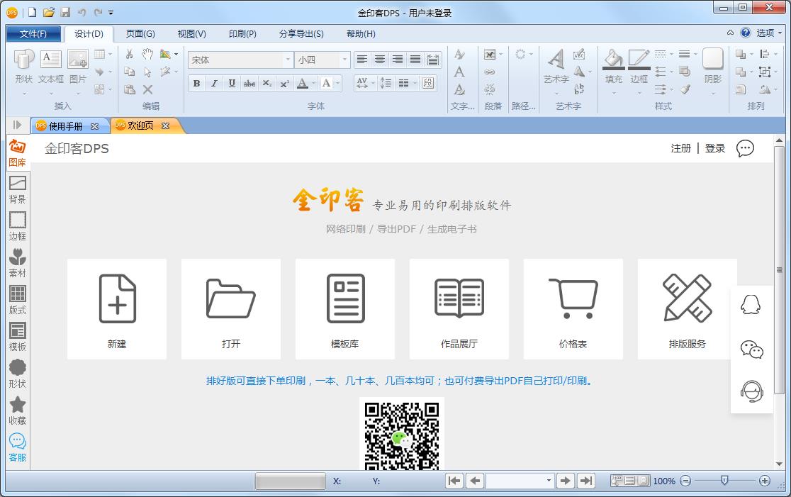 金印客DPS（印刷排版软件）官方安装版