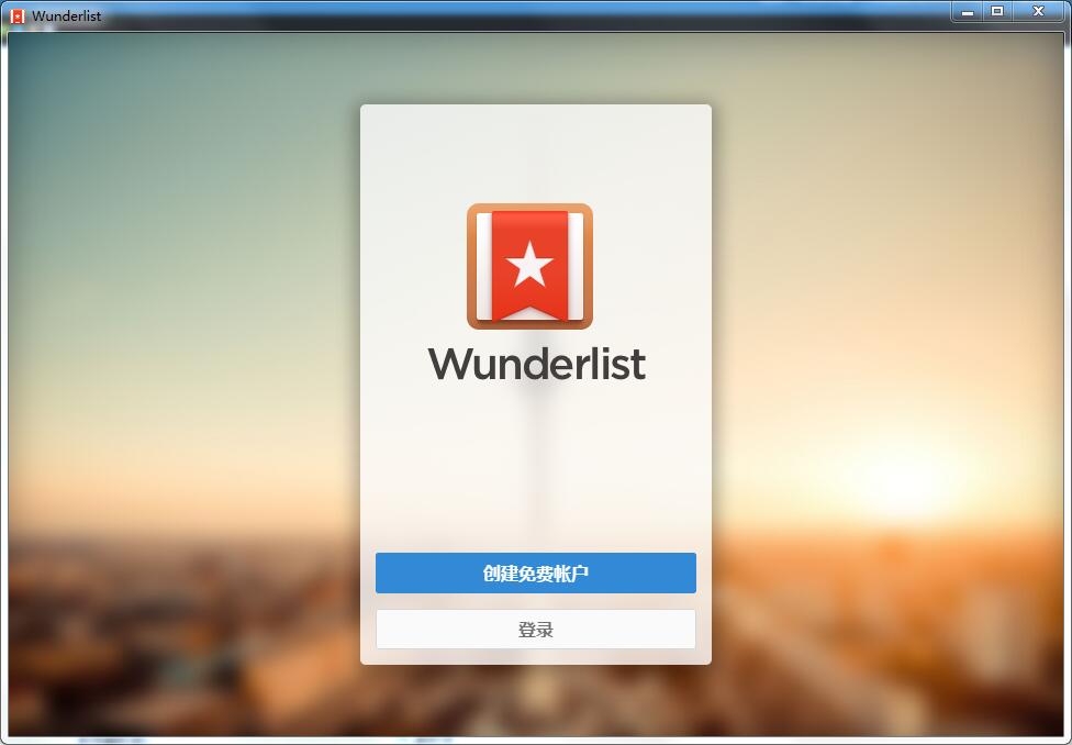 Wunderlist中文安装版(云端任务管理工具)