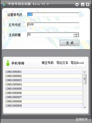 匹克手机号码生成器（匹克手机号码批量生成器）绿色免费版