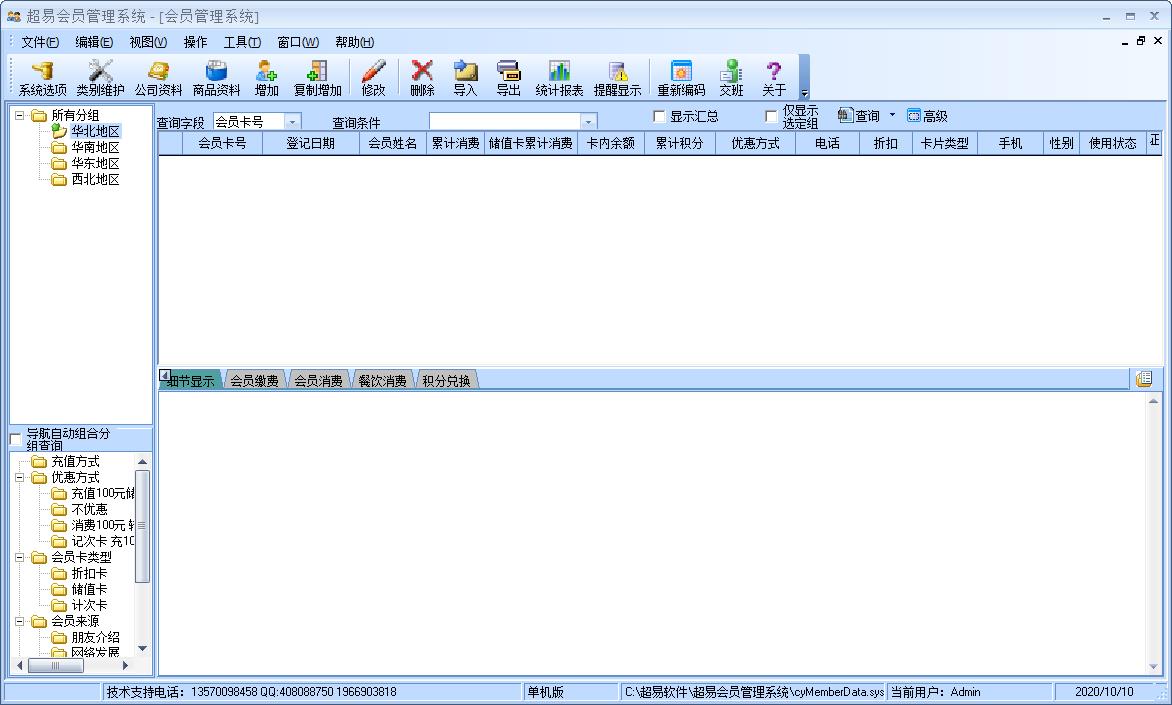 超易会员管理系统绿色版