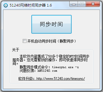 电脑网络时间同步软件绿色版