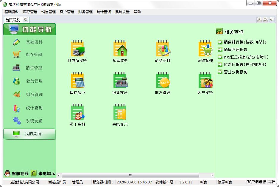 威达化妆品销售管理软件官方安装版