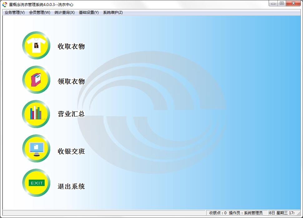星概念干洗店管理系统官方安装版