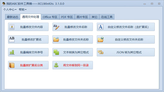 我的ABC软件工具箱XCLWinKits最新版