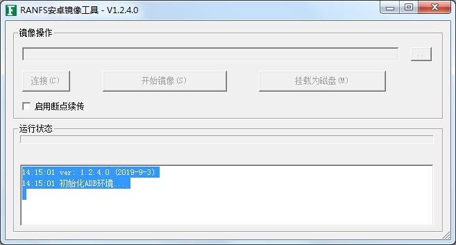 RANFS安卓镜像取证工具绿色版