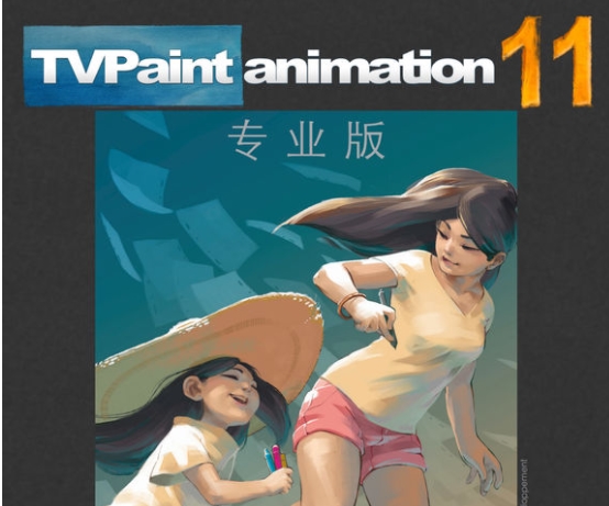 TVPaint Animation 11 Pro 中文免费版