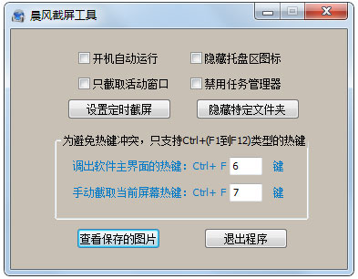 晨风截屏工具绿色版