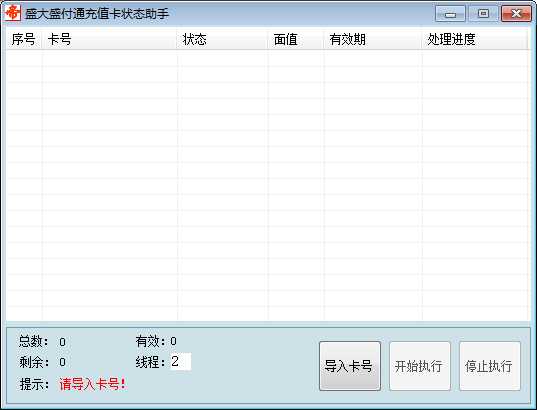 盛大盛付通充值卡状态助手绿色版