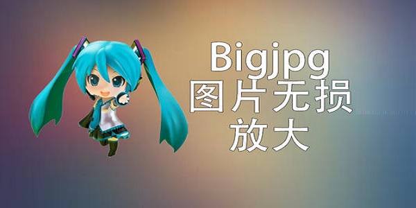 Bigjpg官方版(图片无损放大)