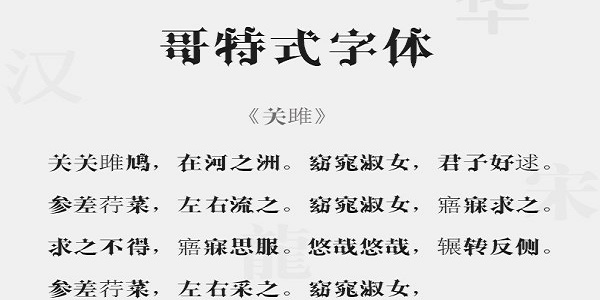 哥特式中文字体 免费版