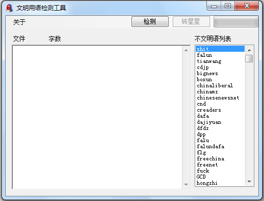 文明用语检测工具绿色版