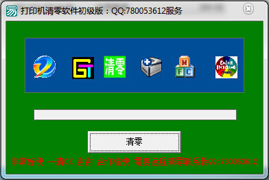 能打印机清零软件初级版 中文<a href=https://www.officeba.com.cn/tag/lvseban/ target=_blank class=infotextkey>绿色版</a>