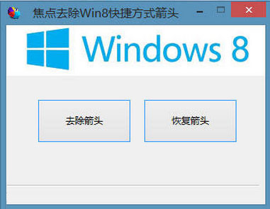 焦点去除Win8快捷方式箭头绿色版