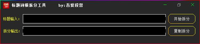 标题词根拆分工具绿色中文版