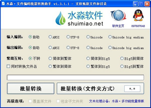 水淼文件编码批量转换助手绿色版