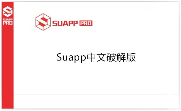 SUAPP2019免费版(插件库)