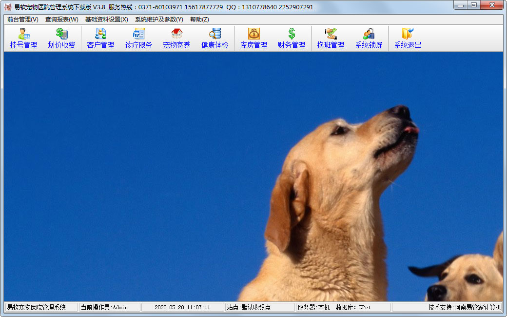 易软宠物医院管理系统官方下载版