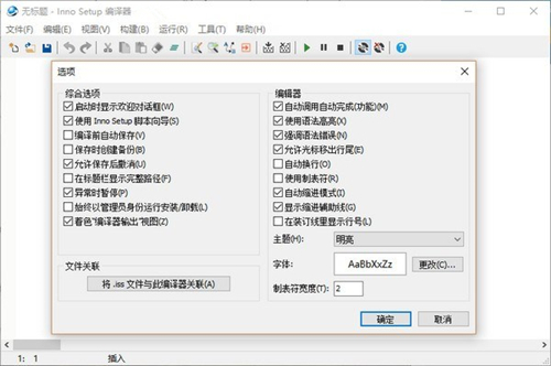 Inno Setup（安装制作工具）V6.2.0 绿色中文版