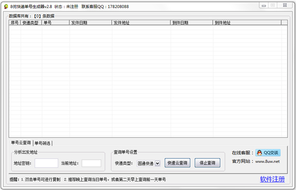 8优快递单号生成器绿色版