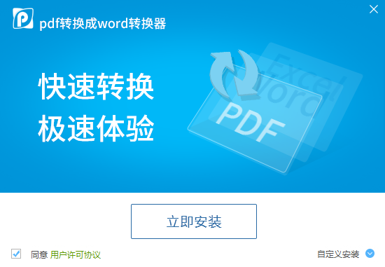 PDF转换成Word转换器正式官方版