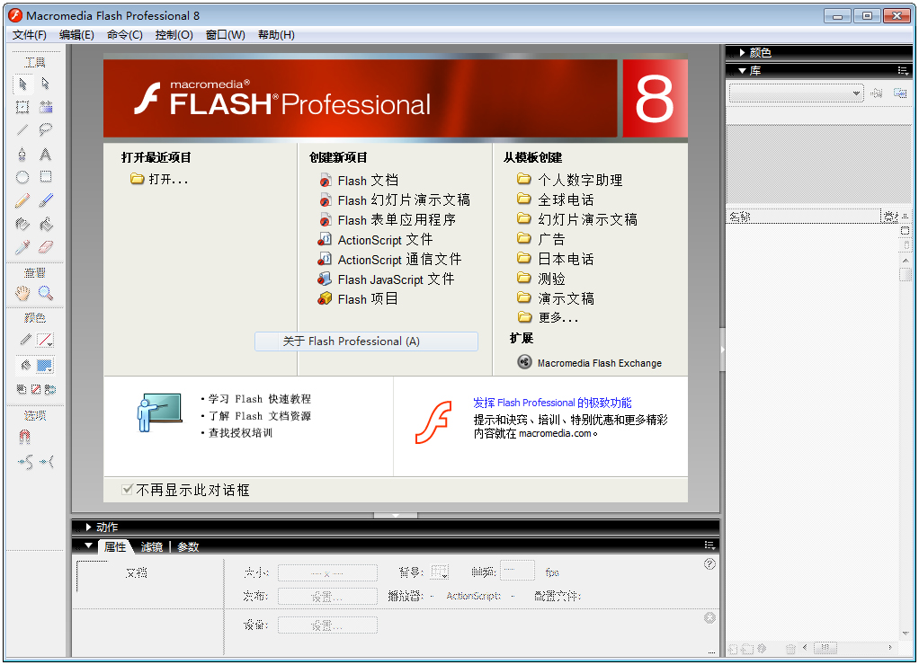 Macromedia Flash中文破解版(网页设计和网站管理工具)