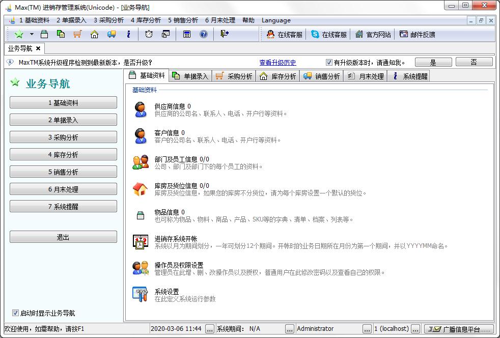Max财务进销存管理系统Unicode中英文安装版(TM)