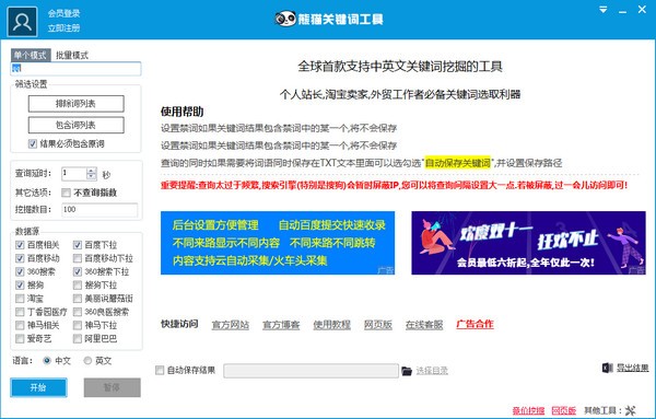 熊猫关键词工具官方版