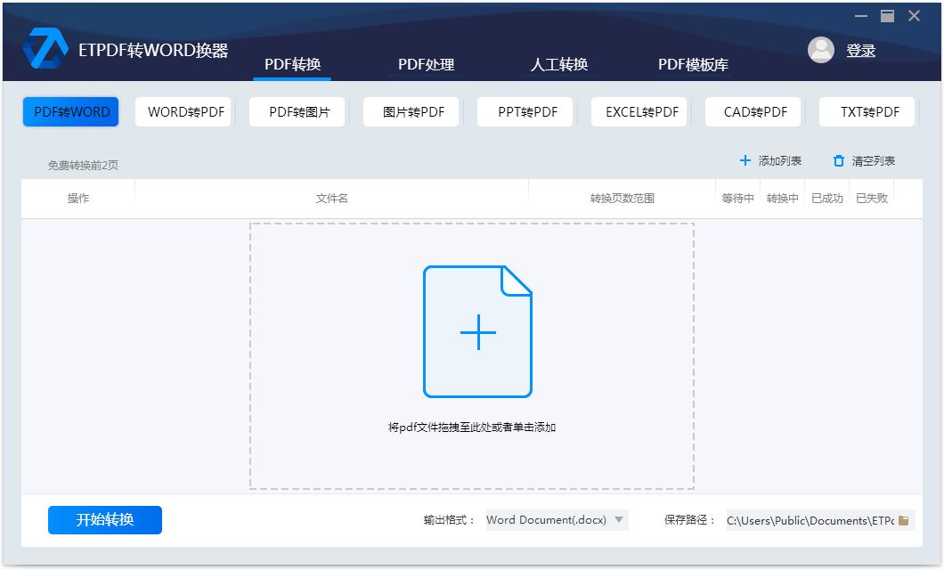 ETPDF转换器官方安装版