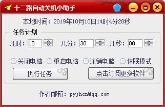 十二路自动关机小助手绿色版