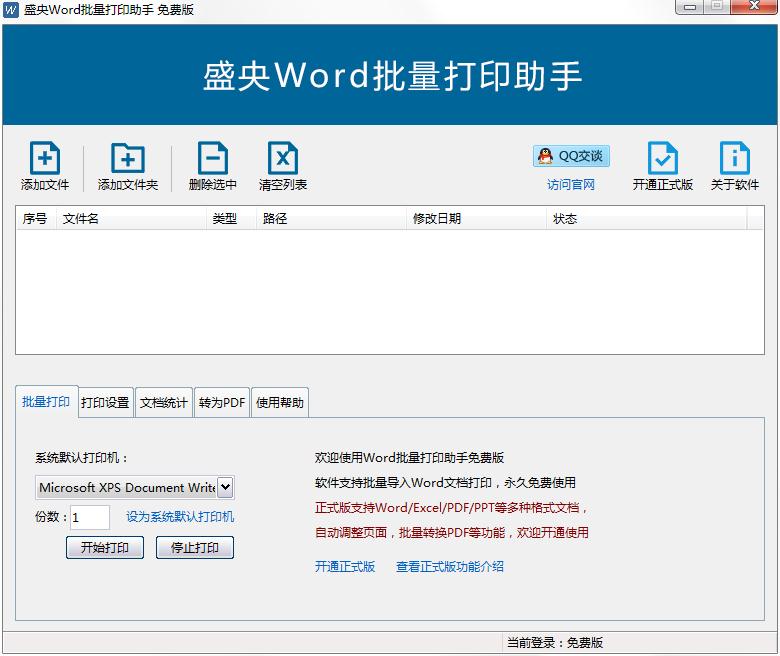 盛央Word批量打印助手免费安装版