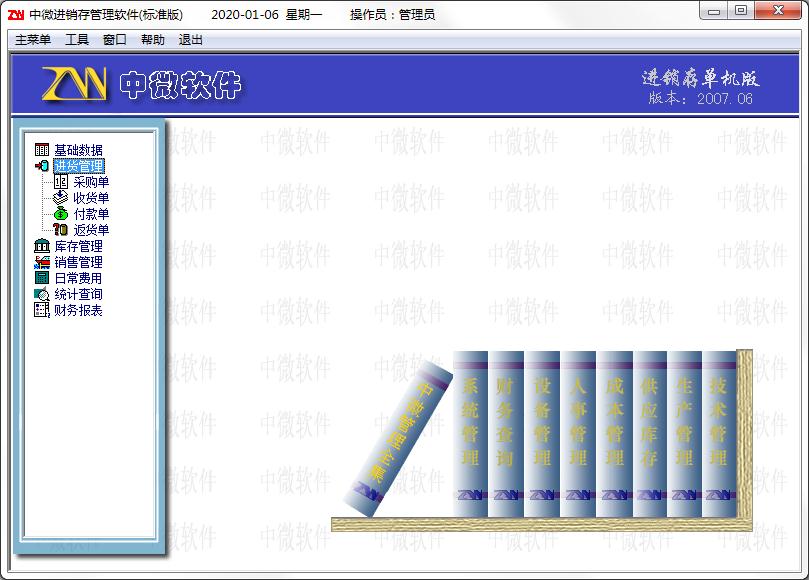 中微进销存管理软件单机标准版