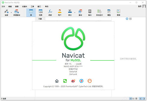 Navicat for MySQL 15免费版
