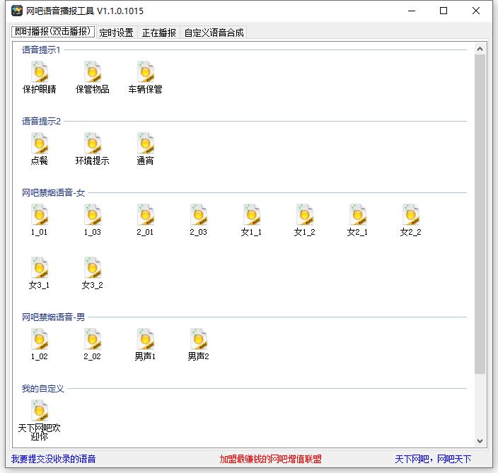 网吧语音播报工具绿色版