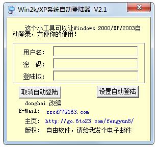 Win2K&XP系统自动登录器绿色版