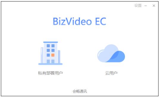 BizVideo EC官方安装版(会畅通讯视频会议软件)