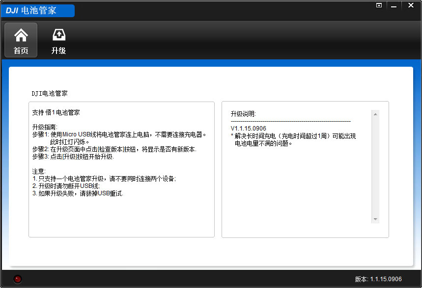 大疆电池管家固件升级工具绿色版