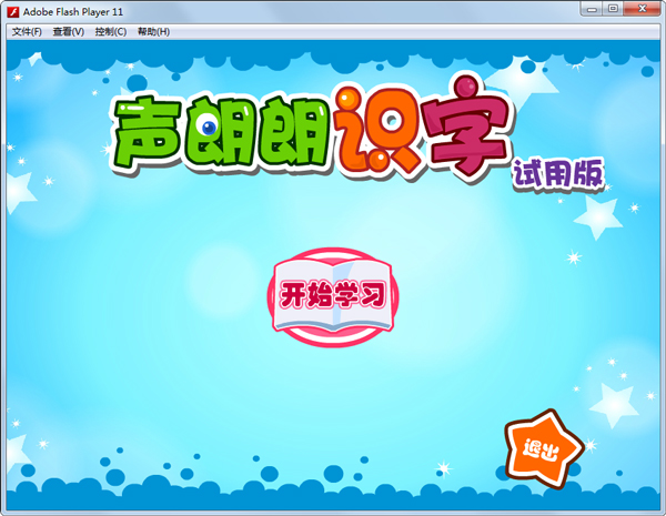 声朗朗识字软件绿色版