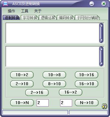 ASCII及进制转换器绿色版