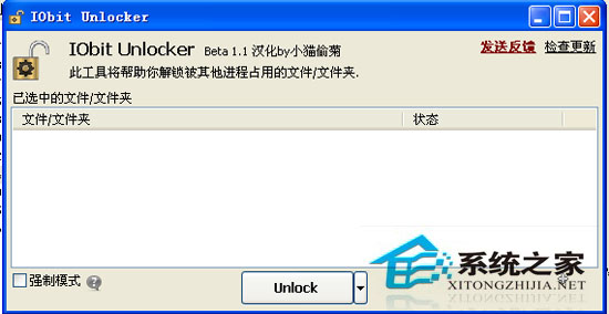 IObit Unlocker 1.1 Beta 汉化<a href=https://www.officeba.com.cn/tag/lvsemianfeiban/ target=_blank class=infotextkey>绿色免费版</a>