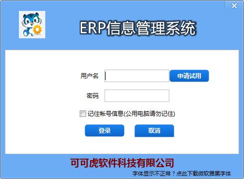 可可虎ERP信息<a href=https://www.officeba.com.cn/tag/guanlixitong/ target=_blank class=infotextkey>管理系统</a>官方安装版