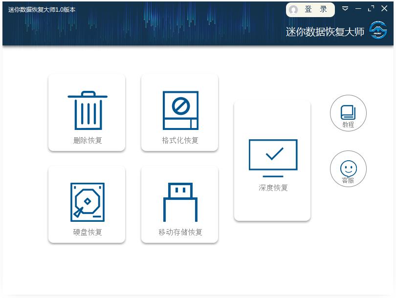 迷你数据恢复大师官方版