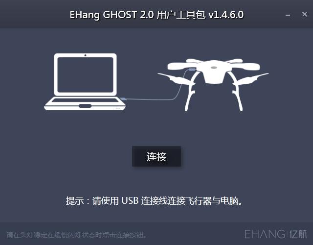 EHang GHOST 2.0用户工具包官方安装版
